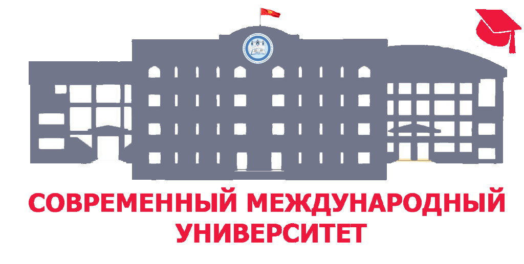 Современный Международный Университет